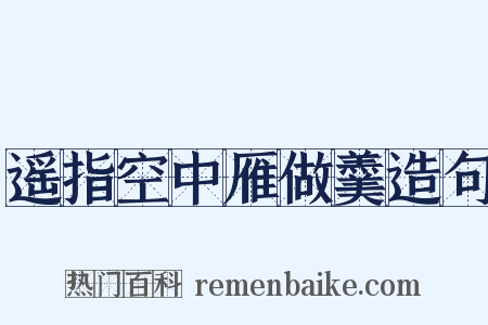 遥指空中雁做羹造句是什么意思的图片